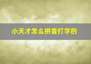 小天才怎么拼音打字的