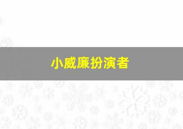 小威廉扮演者