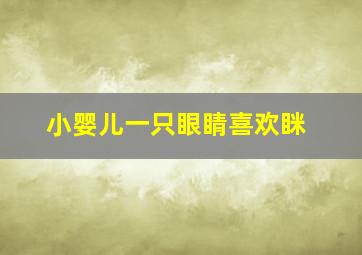 小婴儿一只眼睛喜欢眯