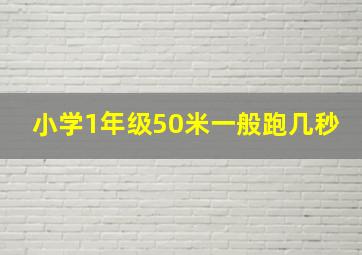 小学1年级50米一般跑几秒