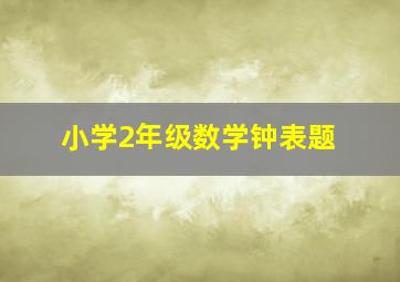 小学2年级数学钟表题