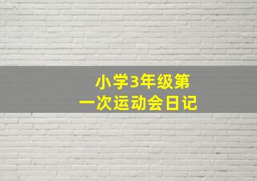 小学3年级第一次运动会日记