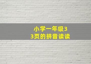 小学一年级33页的拼音读读