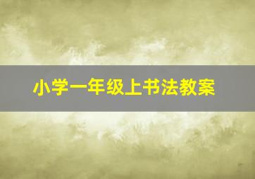 小学一年级上书法教案