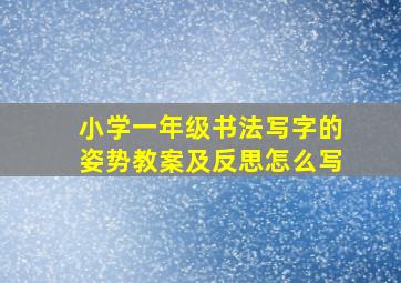 小学一年级书法写字的姿势教案及反思怎么写