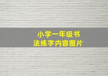 小学一年级书法练字内容图片