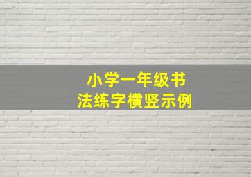 小学一年级书法练字横竖示例