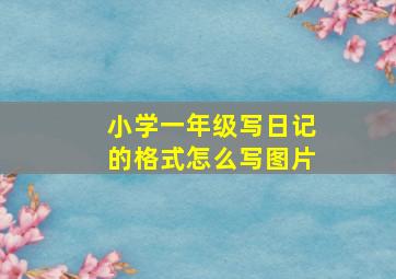 小学一年级写日记的格式怎么写图片