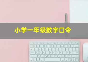 小学一年级数字口令