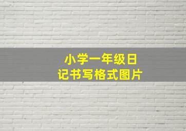 小学一年级日记书写格式图片