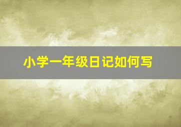 小学一年级日记如何写