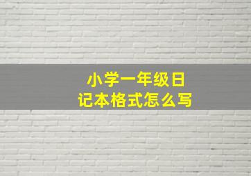 小学一年级日记本格式怎么写