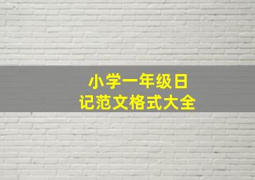 小学一年级日记范文格式大全