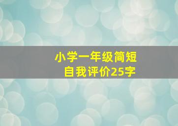 小学一年级简短自我评价25字