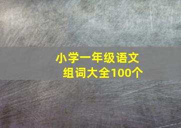 小学一年级语文组词大全100个