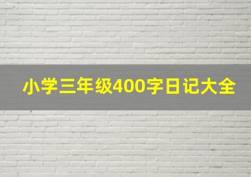 小学三年级400字日记大全