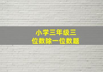 小学三年级三位数除一位数题