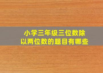 小学三年级三位数除以两位数的题目有哪些