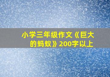 小学三年级作文《巨大的蚂蚁》200字以上