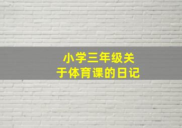 小学三年级关于体育课的日记