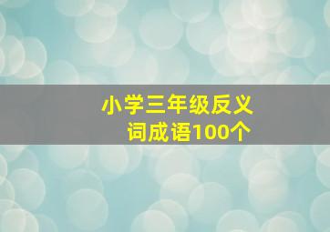 小学三年级反义词成语100个