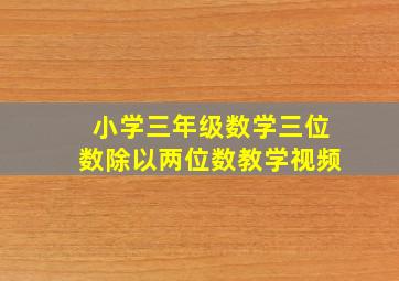 小学三年级数学三位数除以两位数教学视频