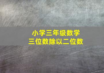 小学三年级数学三位数除以二位数