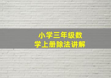 小学三年级数学上册除法讲解