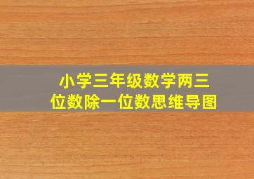 小学三年级数学两三位数除一位数思维导图