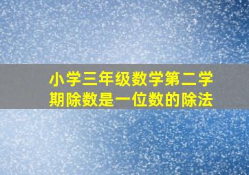 小学三年级数学第二学期除数是一位数的除法