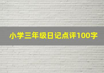 小学三年级日记点评100字