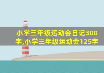 小学三年级运动会日记300字,小学三年级运动会125字