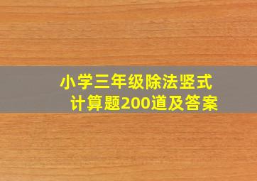 小学三年级除法竖式计算题200道及答案