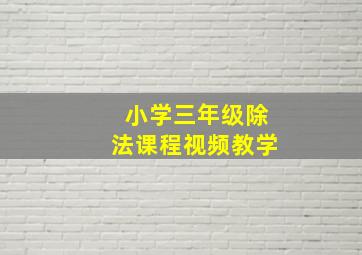 小学三年级除法课程视频教学