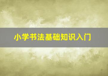 小学书法基础知识入门