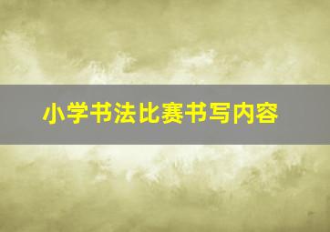 小学书法比赛书写内容