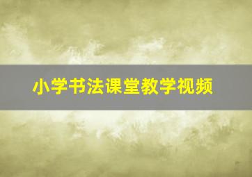 小学书法课堂教学视频