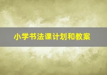 小学书法课计划和教案