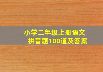 小学二年级上册语文拼音题100道及答案