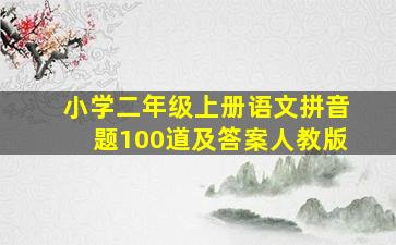 小学二年级上册语文拼音题100道及答案人教版