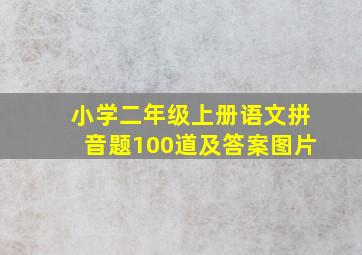 小学二年级上册语文拼音题100道及答案图片