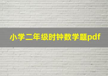 小学二年级时钟数学题pdf