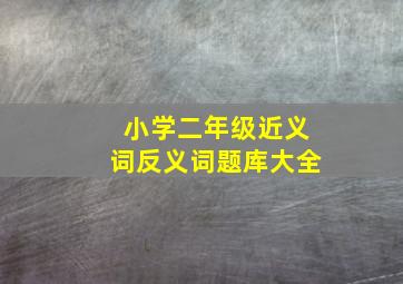 小学二年级近义词反义词题库大全