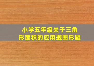 小学五年级关于三角形面积的应用题图形题