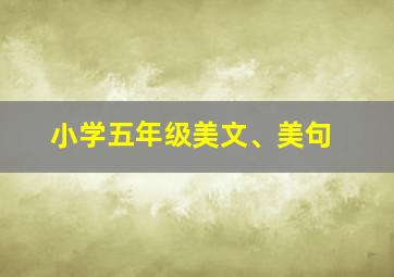 小学五年级美文、美句