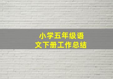 小学五年级语文下册工作总结