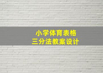 小学体育表格三分法教案设计