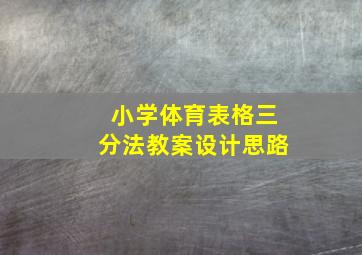 小学体育表格三分法教案设计思路