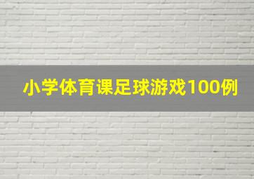 小学体育课足球游戏100例