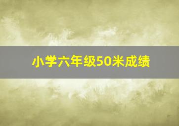 小学六年级50米成绩